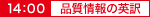 品質情報の英訳