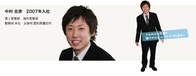 中村さん