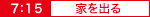家を出る