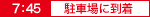 駐車場に到着