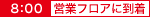 営業フロアに到着