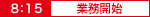 業務開始