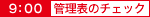 管理表のチェック