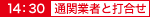 通開業者と打合せ