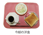 今朝の洋食
