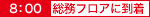 総務フロアに到着