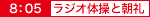 ラジオ体操と朝礼