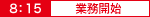 業務開始