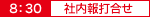 社内報打合せ