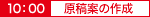 原稿案の作成