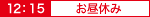 お昼休み