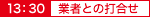 業者との打合せ