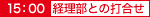 経理部との打合せ