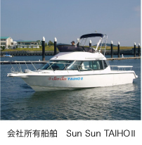 会社所有船　ＳＵＮ　ＳＵＮ　ＴＡＩＨＯ号