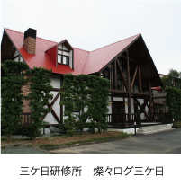 三ケ日研修所　燦々ログ三ケ日
