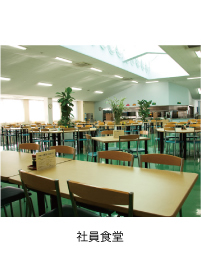 社員食堂