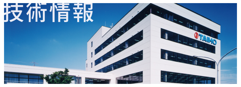 技術情報
