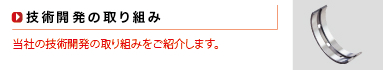 技術開発の取り組み