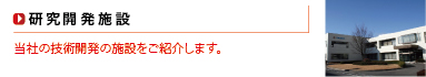 研究開発施設