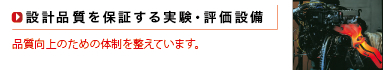 設計品質を保証する実験・評価設備