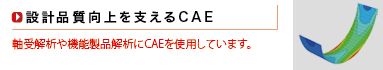 設計品質向上を支えるCAE