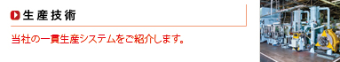 生産技術