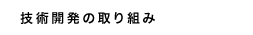 技術開発の取り組み