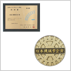 日本トライボロジー学会技術賞（左上）日本機械学会賞（右下）