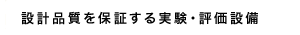 設計品質を保証する実験・評価設備