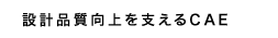 設計品質工場を支えるCAE