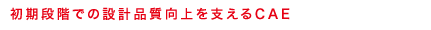 初期段階での設計品質向上を支えるCAE