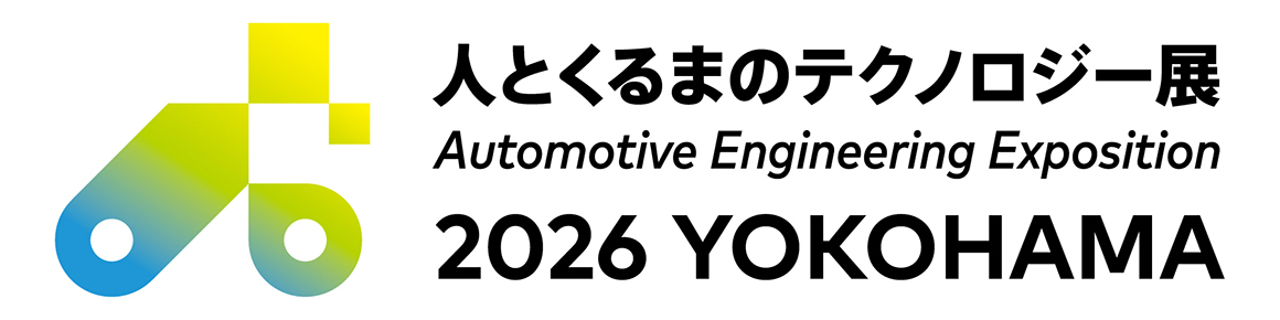 人とくるまのテクノロジー展 2026