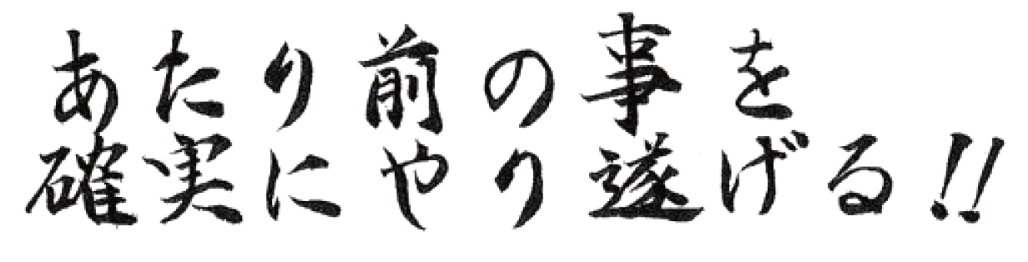 当たり前のことを確実に成し遂げる！！