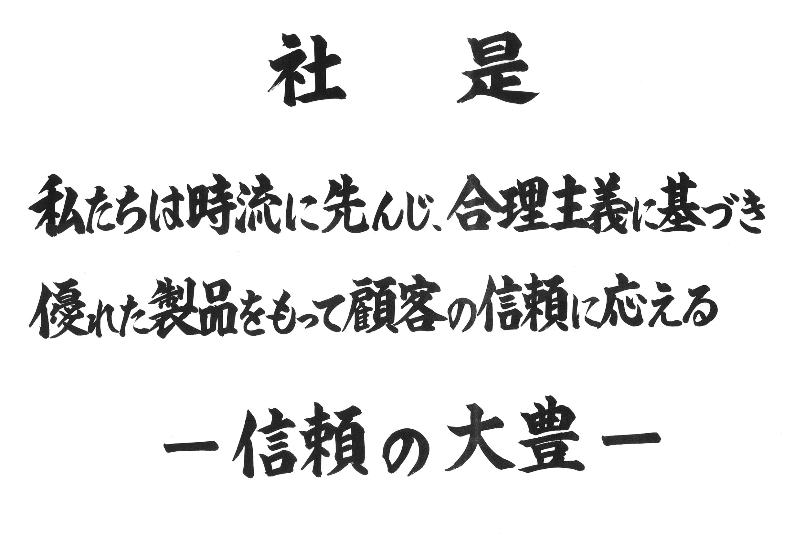 社是　私たちは時流に先んじ、合理主義に基づき、優れた製品をもって顧客の信頼に応える　信頼の大豊