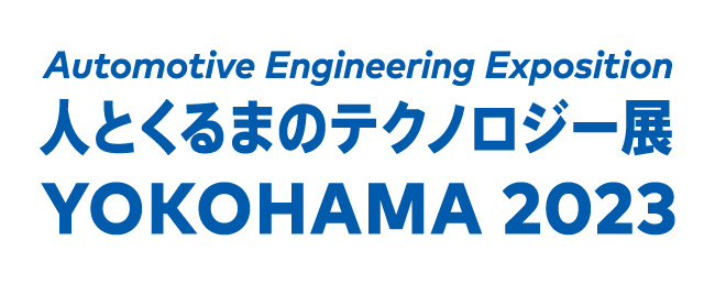 人とくるまのテクノロジー展2023 YOKOHAMA