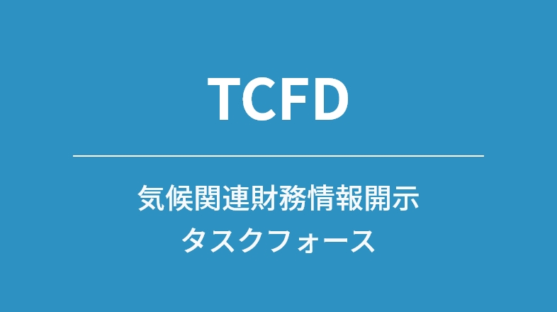 TCFD 開示情報