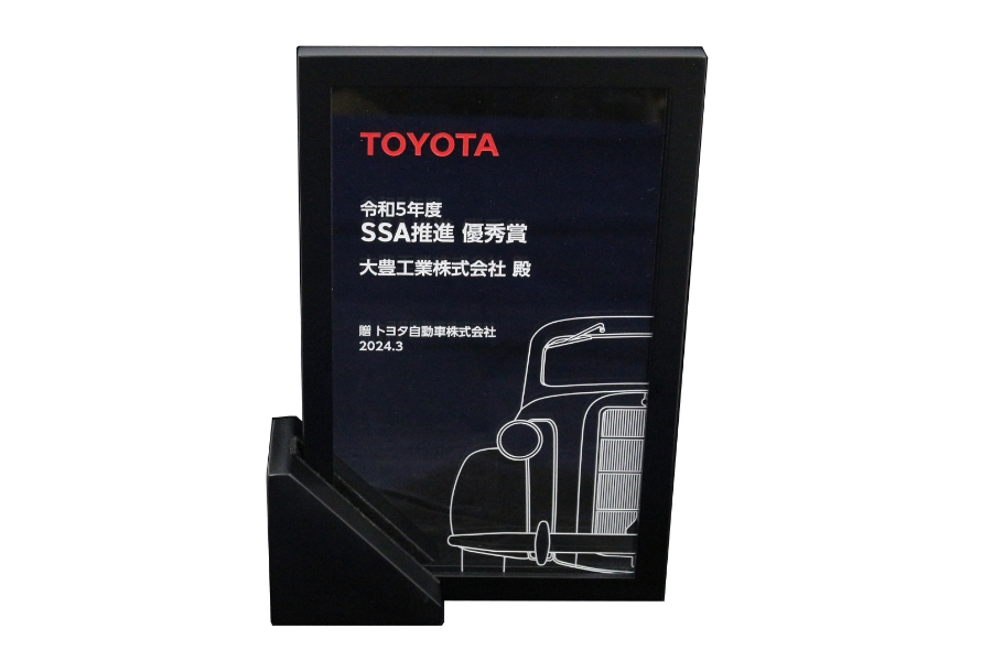 TOYOTA　令和5年度　SSA推進　優秀賞　大豊工業株式会社殿　贈 トヨタ自動車株式会社　2024.3