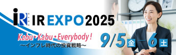 IR EXPO2025 9/5(金)～9/6(土)