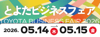 とよたビジネスフェア
