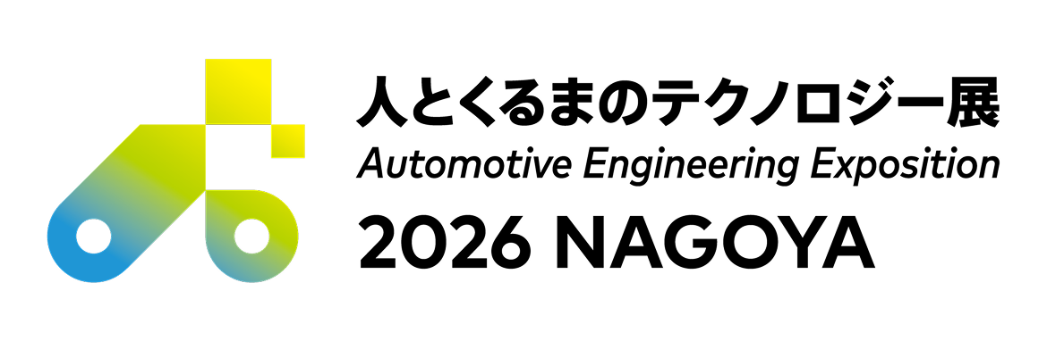 人とくるまのテクノロジー展2026 NAGOYA